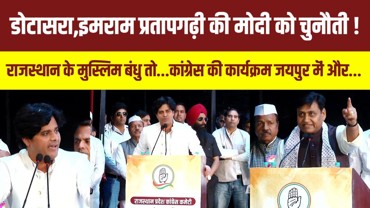 Rajasthan के जयपुर मॆं इमरान प्रतापगढ़ी व डोटासरा की जोड़ी का हल्ला बोल! Rajasthan News |