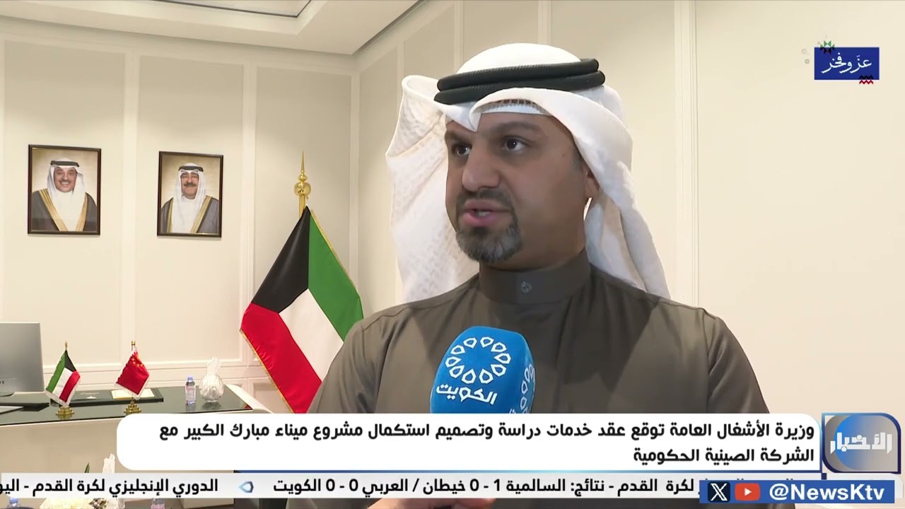 وزيرة الأشغال الدكتورة نورة المشعان توقع عقد مع الشركة الصينية بشأن التعاون في مشروع ميناء مبارك