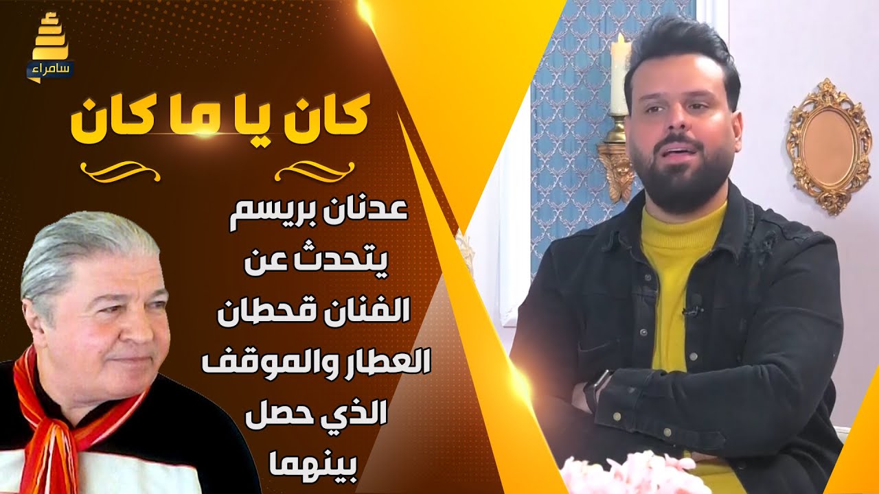 عدنان بريسم يتحدث عن الفنان قحطان العطار والموقف الذي حصل بينهما