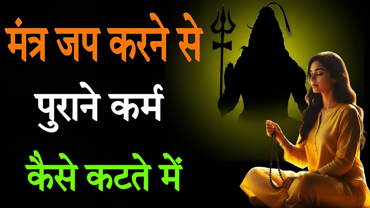 मंत्र जप करने से पुराने कर्म कैसे कटते हैं? | #shivbhakti #shiv#mahadev 