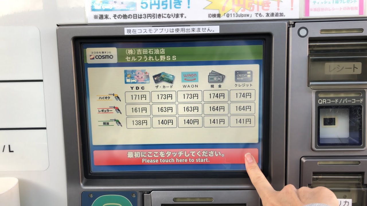 【三重県 松阪市】コスモ石油 セルフうれし野SS／（株）吉田石油店 セルフスタンド（電子マネーWAON チャージ → 支払い → チャージ（お釣り））2025.11