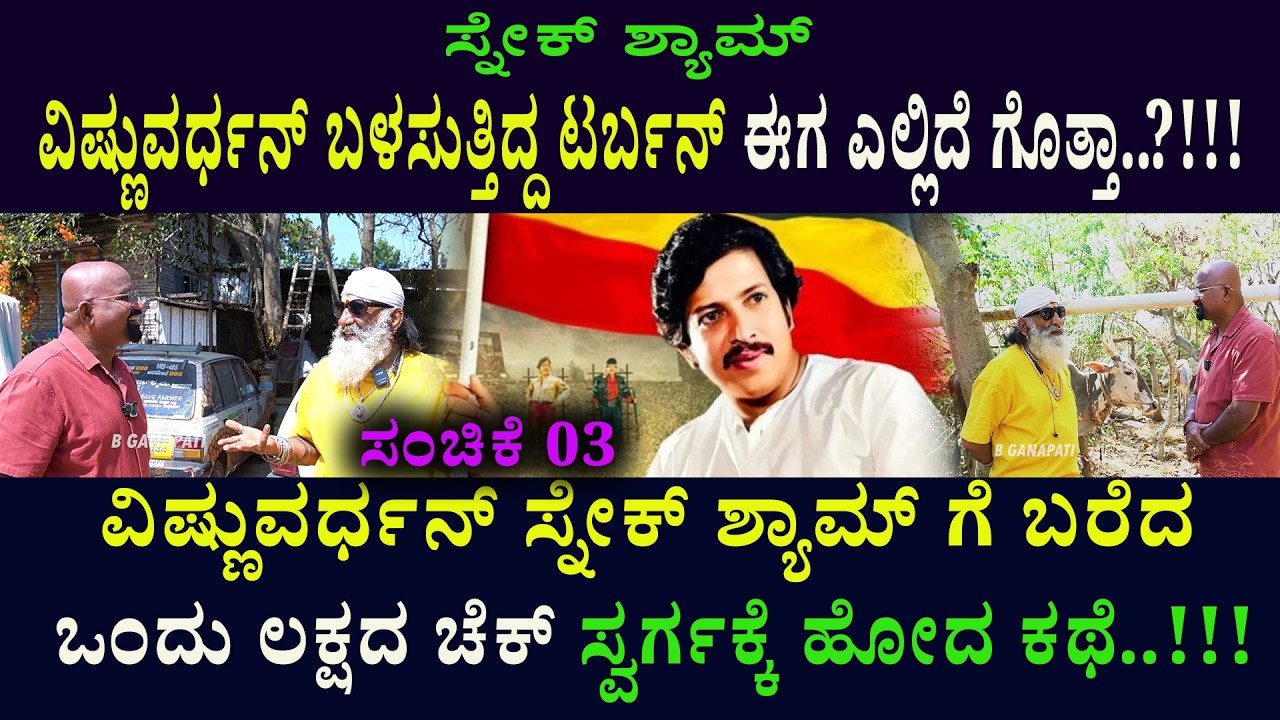 ವಿಷ್ಣುವರ್ಧನ್ ಬಳಸುತ್ತಿದ್ದ ಟರ್ಬನ್ ಈಗ ಎಲ್ಲಿದೆ ಗೊತ್ತಾ..?!!!