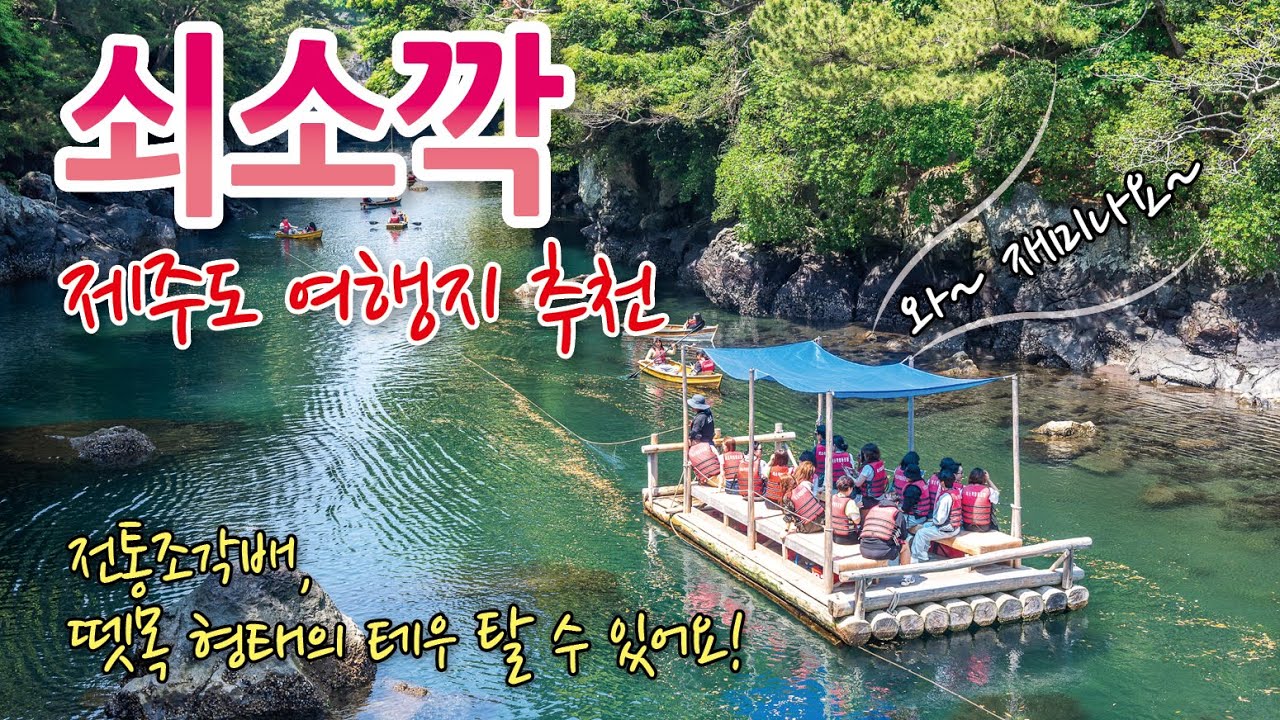 제주도 여행지 추천 제주 쇠소깍 카약 테우 제주도 체험