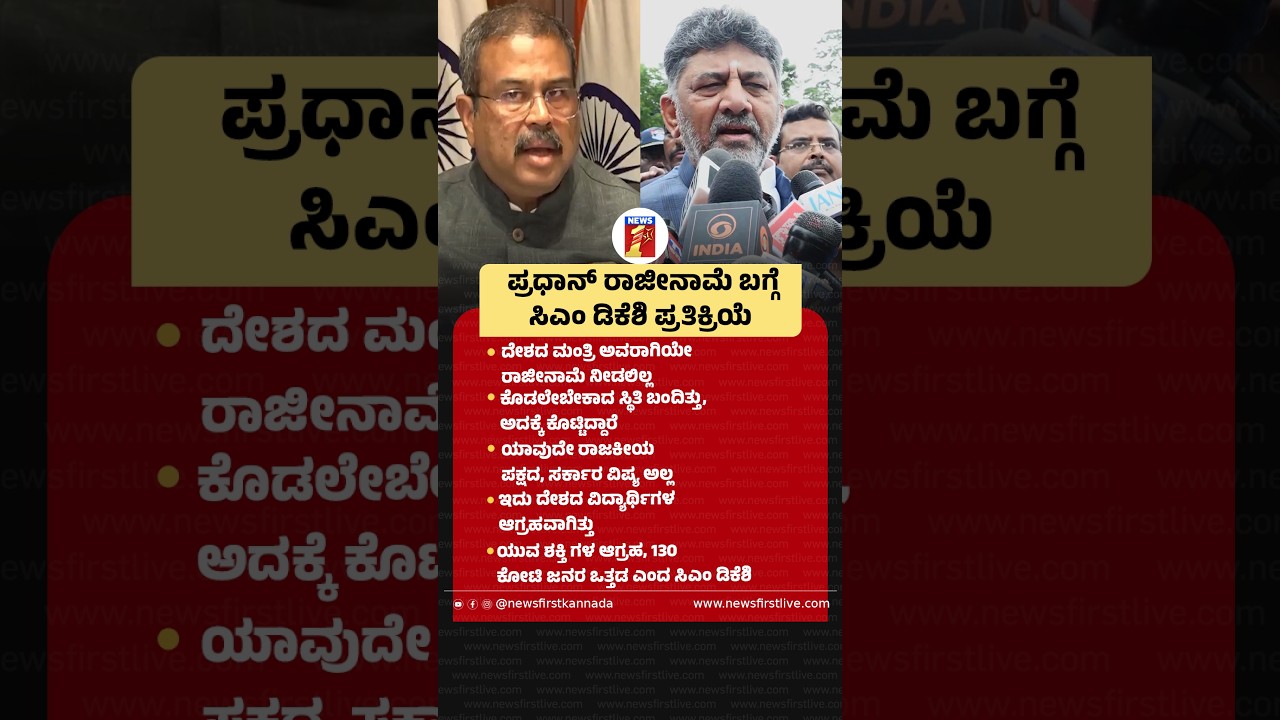 Dharmendra Pradhan ರಾಜೀನಾಮೆ ಬಗ್ಗೆ CM DK Shivakumar ಪ್ರತಿಕ್ರಿಯೆ #CMDKShivakumar #DharmendraPradhan