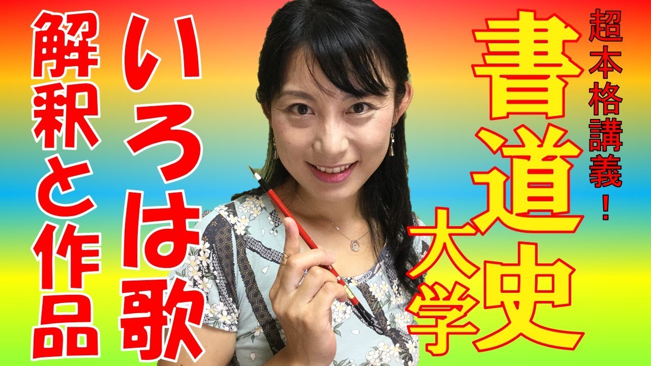 【書道史大学】「いろは歌」とは何か？（解釈と作品手本付き）