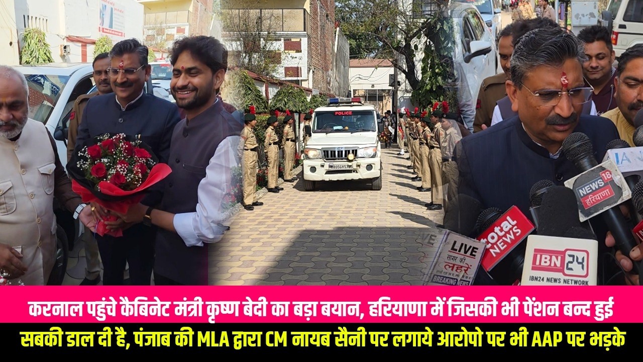 करनाल पहुंचे कैबिनेट मंत्री कृष्ण बेदी का बड़ा बयान, हरियाणा में जिसकी भी पेंशन बन्द हुई सबकी