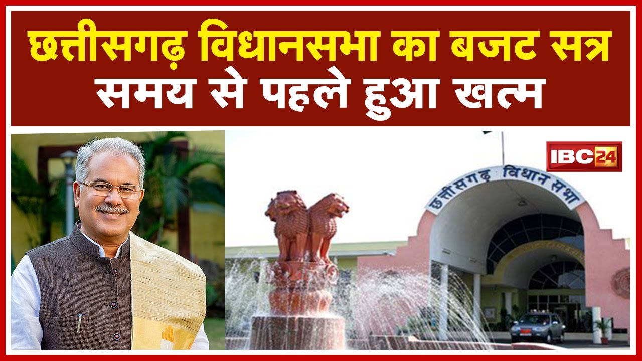 Chhattisgarh Assembly Budget Session 2021 : छत्तीसगढ़ विधानसभा का बजट सत्र समय से पहले हुआ खत्म