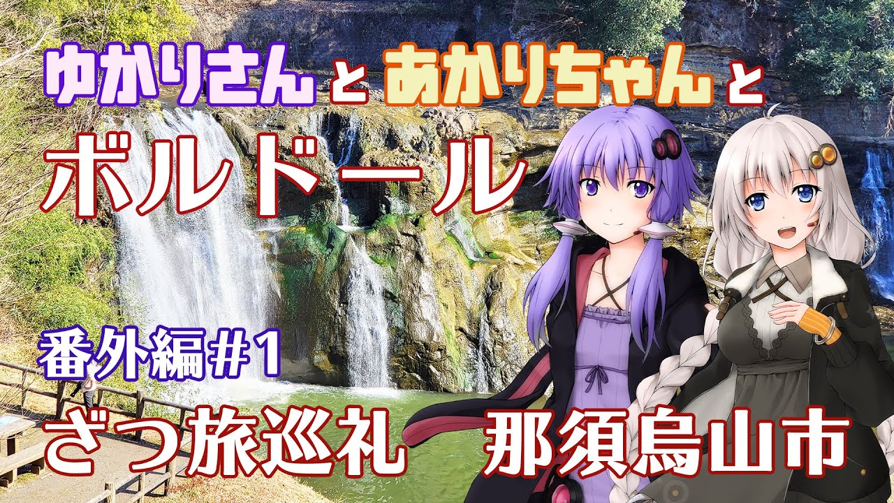 【VOICEROID車載】ゆかりさんとあかりちゃんとボルドール番外編1 ざつ旅巡礼 那須烏山市【ゆづきず車載】