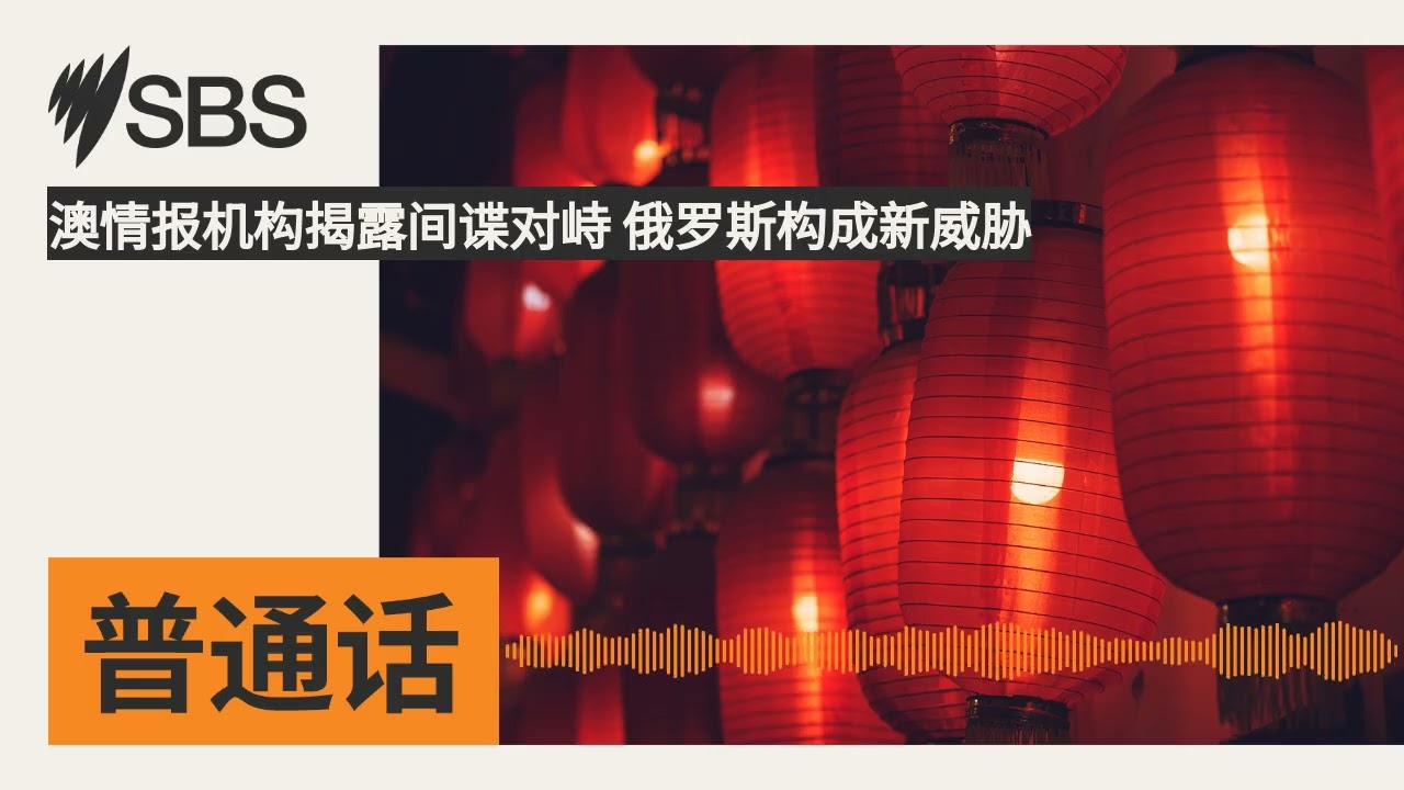 澳情报机构揭露间谍对峙 俄罗斯构成新威胁 | SBS Mandarin - SBS 普通话电台
