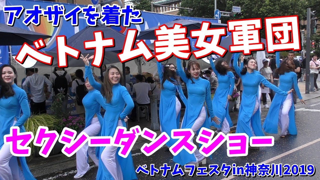 【ベトナム版TWICE？】アオザイを着た美女軍団のセクシーダンスショー！ベトナムフェスタin神奈川2019