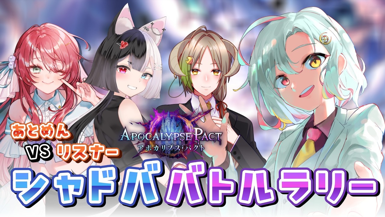 【シャドバBW｜視聴者参加型】ライバー４人全抜きを目指せ！【#あっとシャドババトルラリー】