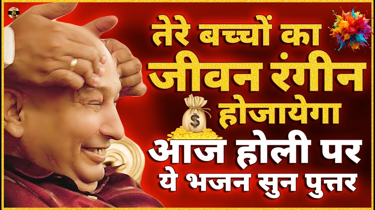 तेरे बच्चों का जीवन रंगीन होगा आज होली पर ये भजन सुन पुत्तर Guruji Bhajan | Guru Ji New Bhajan 2026