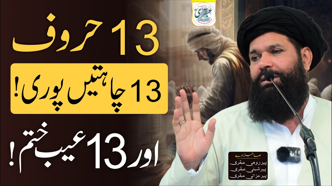 13 Haroof 13 Chahatain Puri Aur 13 Aib Khatam | Sheikh Ul Wazaif #ubqari #viral #yt