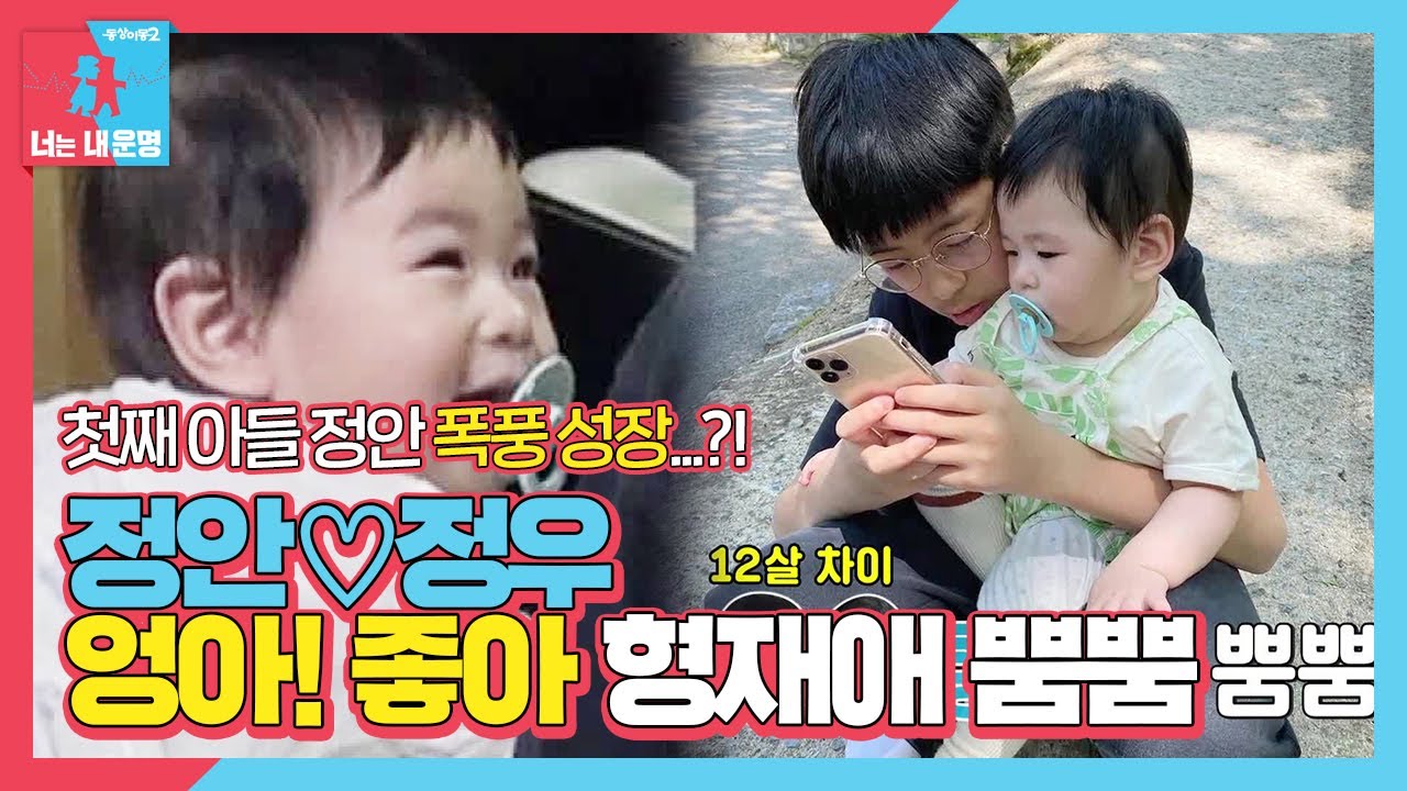 ‘엉아! 좋아♥’ 장강부부, 첫째 정안 × 둘째 정우 남다른 형재애♡ㅣ동상이몽2 - 너는 내 운명(Dong Sang 2)ㅣSBS ENTER.
