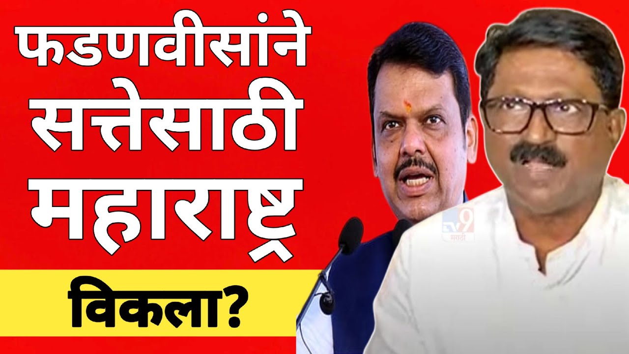 l फडणवीसांने सत्तेसाठी महाराष्ट्र विकला? Arvind Sawant Live Shivsena Devendra Fadnavis  BJP l