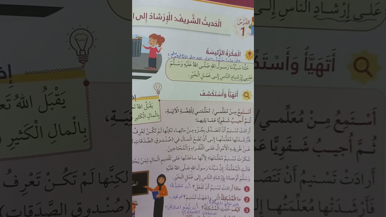 الحديث الشريف :الإرشاد إلى الخير ...الصف الثالث.....تربية إسلامية