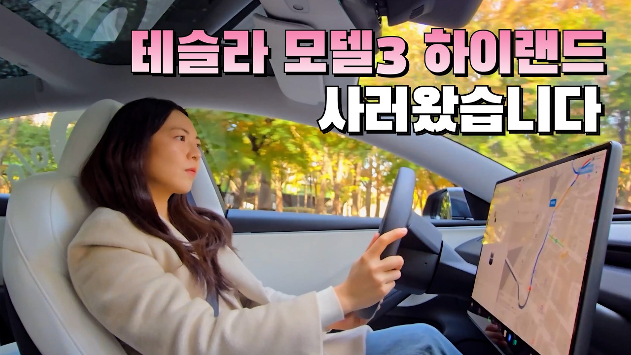 벤츠 타다가 테슬라 모델3 하이랜드 시승해보았습니다! 과연 만족스러울지?! | 빛나는꾸꾸
