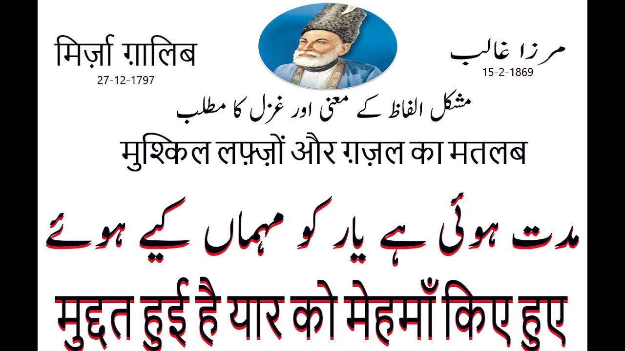 Mirza Ghalib Ki Ghazal Muddat Hue Hai Yaar Ko MehmaN Keyay Hue - Mushkil Alfaz K Maanay awr Matlab.