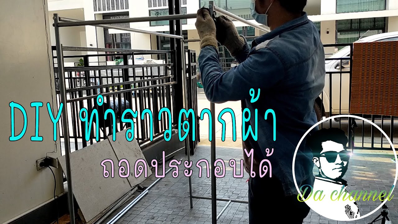 DIY ทำราวตากผ้าถอดประกอบได้
