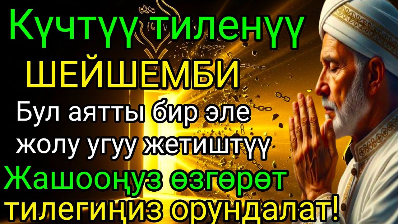 ЭҢ КҮЧТҮҮ ДУА!Бардык каалоолор кабыл болот! БАЙЛЫК, ПАЙДА ЖАНА БААКЫТ #дуа #коран