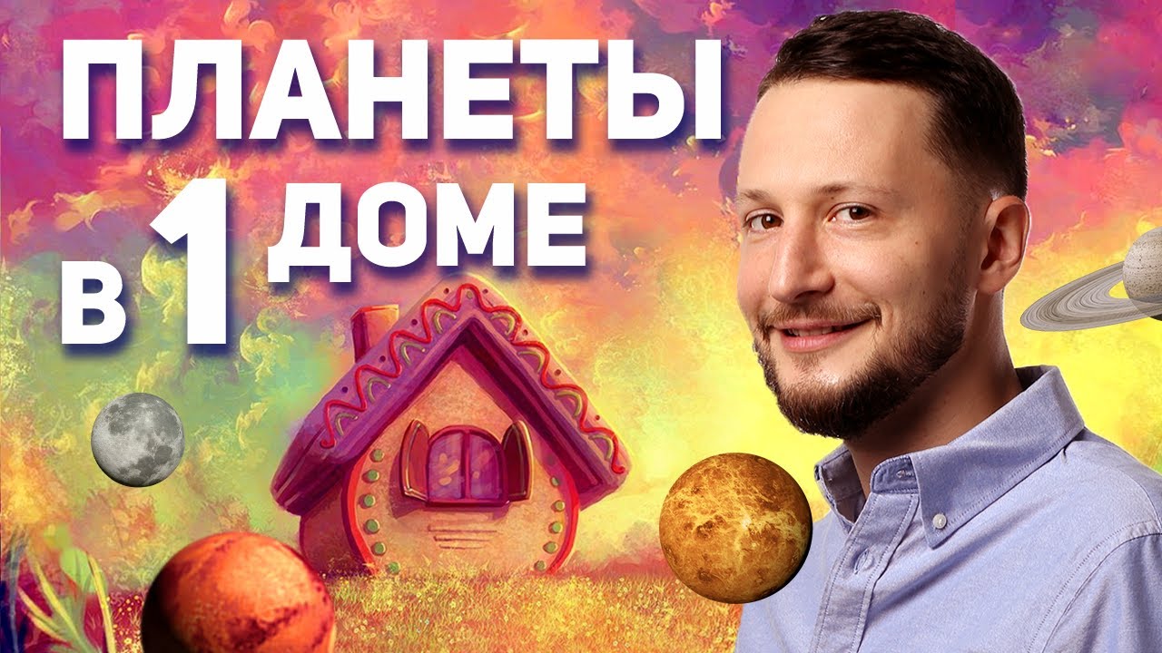 Планеты в 1 доме. Как ведут себя все планеты гороскопа в 1 доме