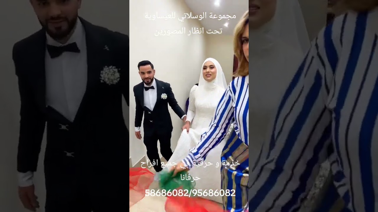 مجموعة الوسلاتي للعيساوية في شتشات المصورين