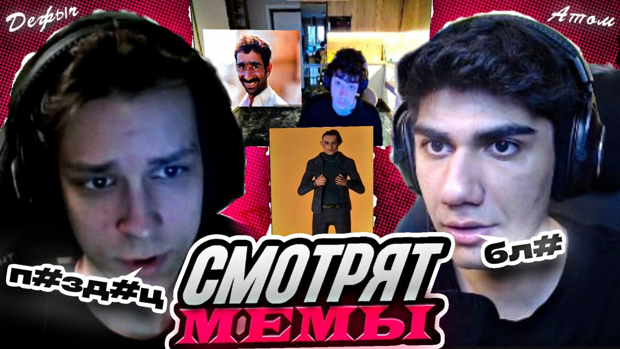 АТОМ И ДЕФОЛТ СМОТРЯТ МЕМЫ ПО ФОРТНАЙТУ | НАРЕЗКА AT0M 97DEFAULT FORTNITE МЕМЫ
