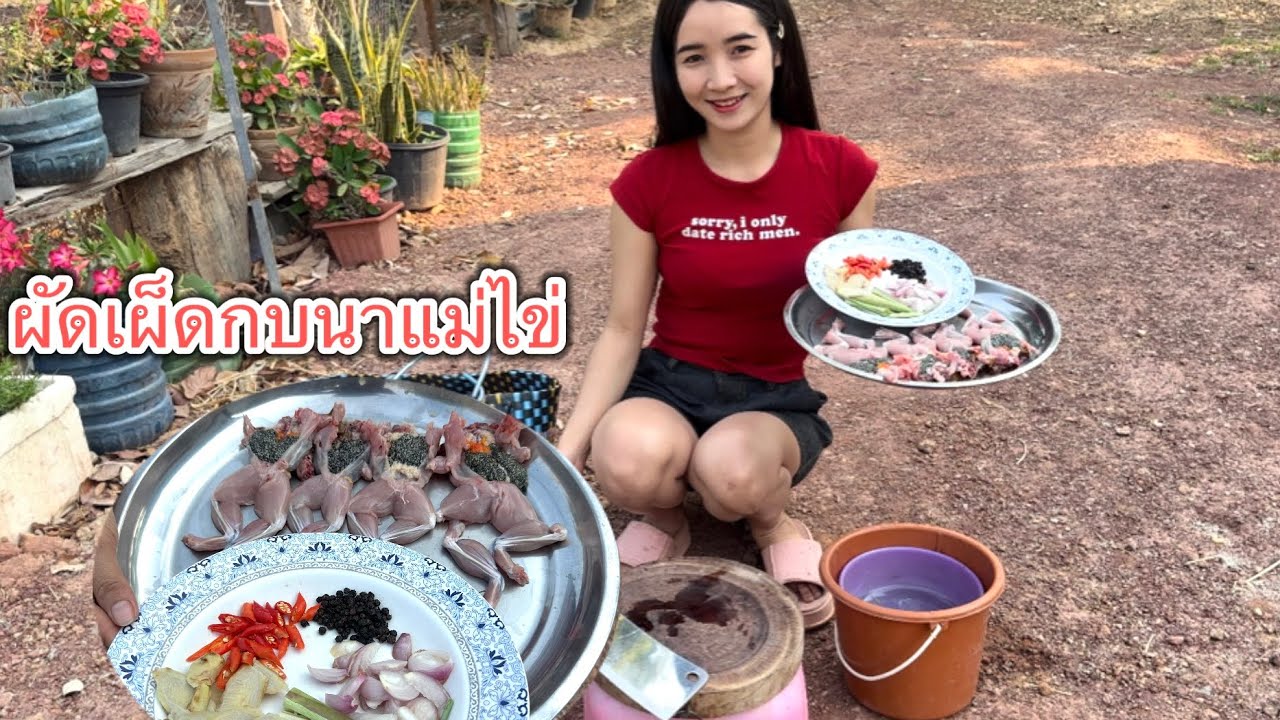สาวลาวผัดเผ็ดกบนาแช่บนัวคัก อร่อยไม่ชำ้จำสูตรไม่ได้🤣🇱🇦