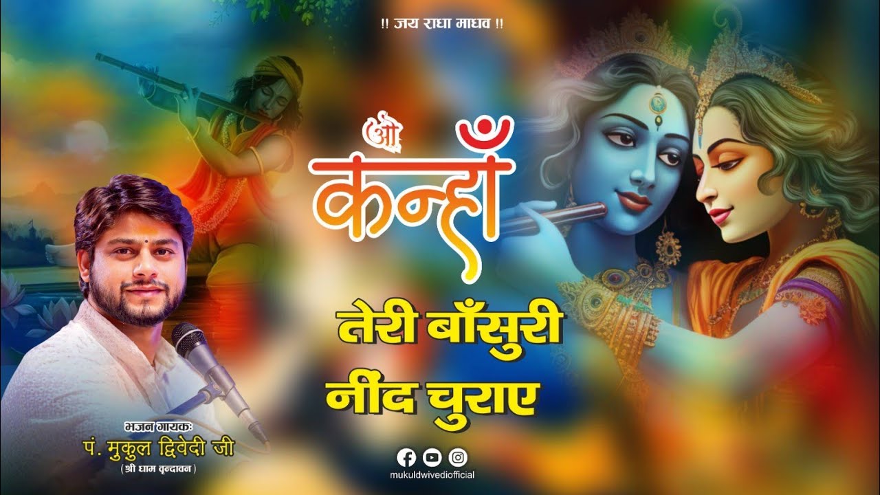 ओ कान्हा तेरी बाँसुरी नींद चुराए||beautiful bhajan by mukuldwivedi  #trending #bhajan #youtubeshorts