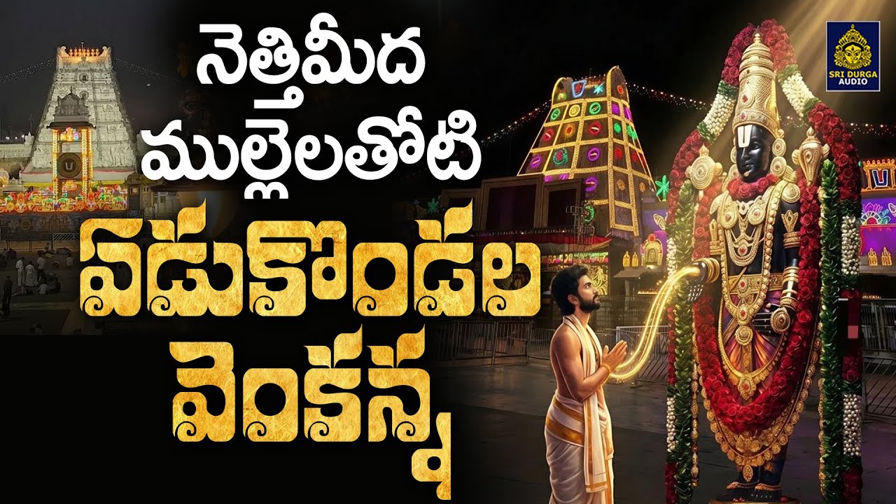 Lord Tirumala Tirupati Venkateswara Swami Songs l నెత్తిమీద ముల్లెలతోటి ఏడుకొండల వెంకన్న l Sridurga 