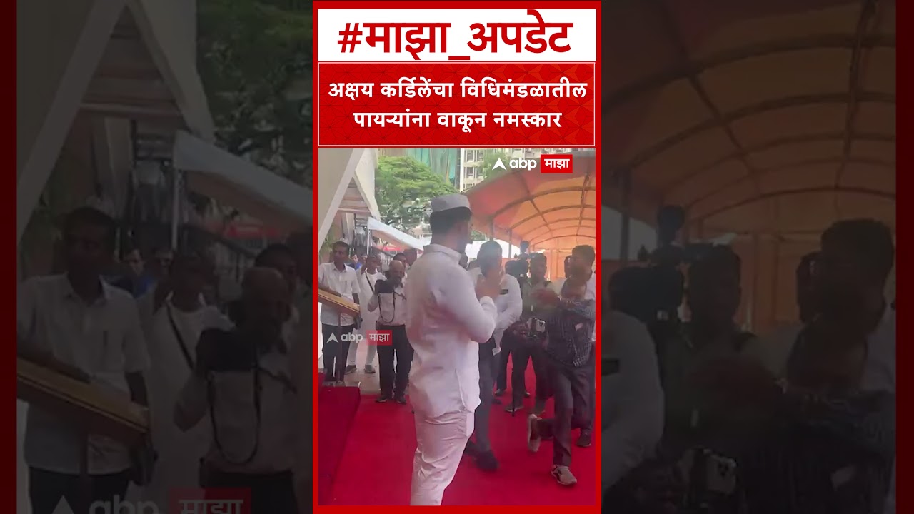 Akshay Kardile Vidhan Bhavan : अक्षय कर्डिलेंचा विधिमंडळातील  पायऱ्यांना वाकून नमस्कार