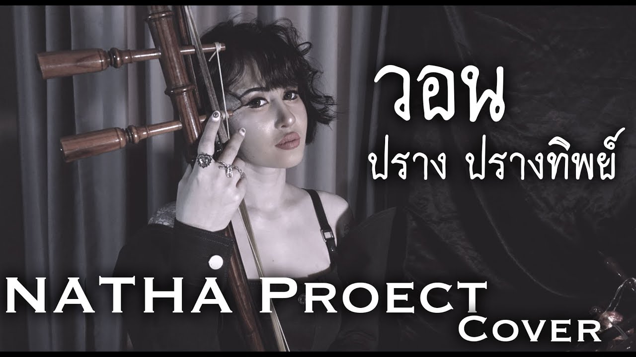 วอน[The Peachband] - ปราง ปรางทิพย์【Cover】