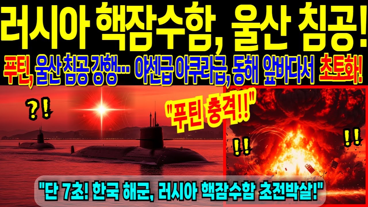러시아 핵잠수함 울산 침공! 한국 백상어 어뢰 격침 성공! 세계 최강 야센급 아쿠라급 굴욕, 한국 해군 울산 방어 [해외감동사연]