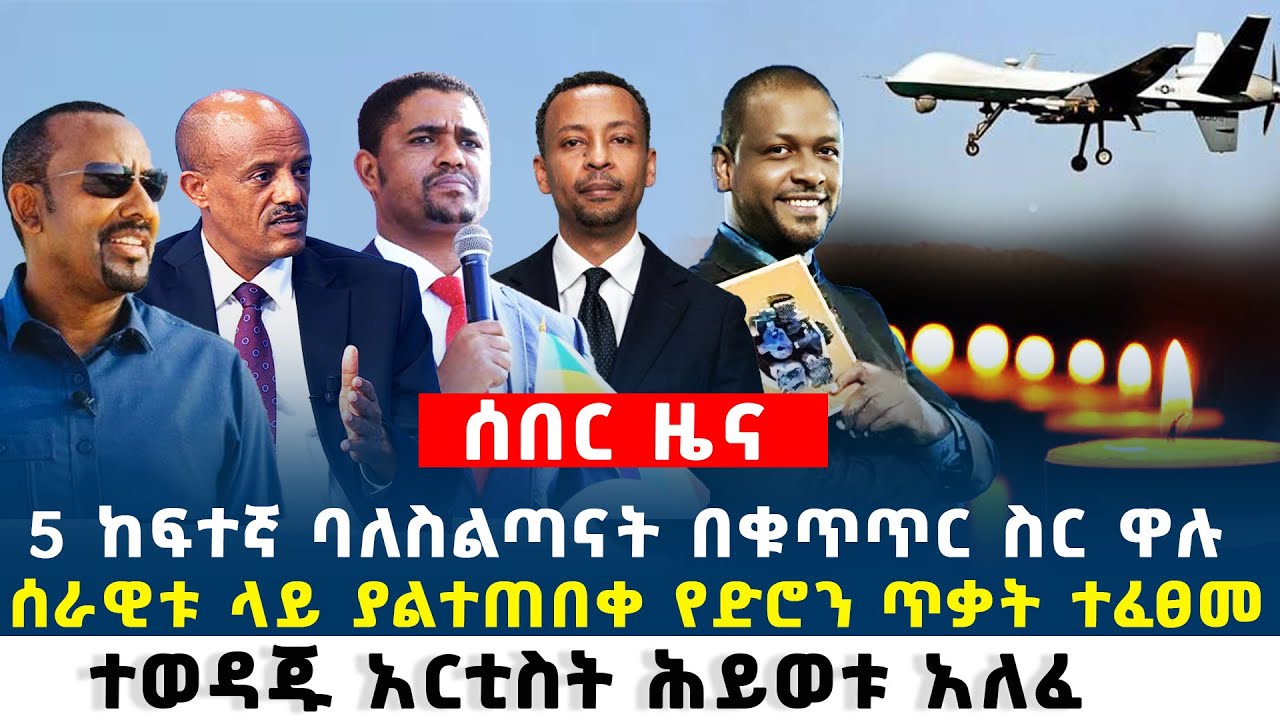 Ethiopia ሰበር ዜና 5 ከፍተኛ ባለስልጣናት / ሰራዊቱ ላይ ያልተጠበቀ የድሮን ጥቃ.ት \ ተወዳጁ አርቲስት ሕይወቱ አለፈ