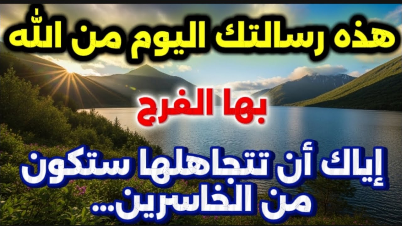 اقسم بالله إذا رأيتها وفتحتها فإن الله أراد بك خيرا /بشارة لك بالفرج والرزق السريع هنيئا لك 🎉