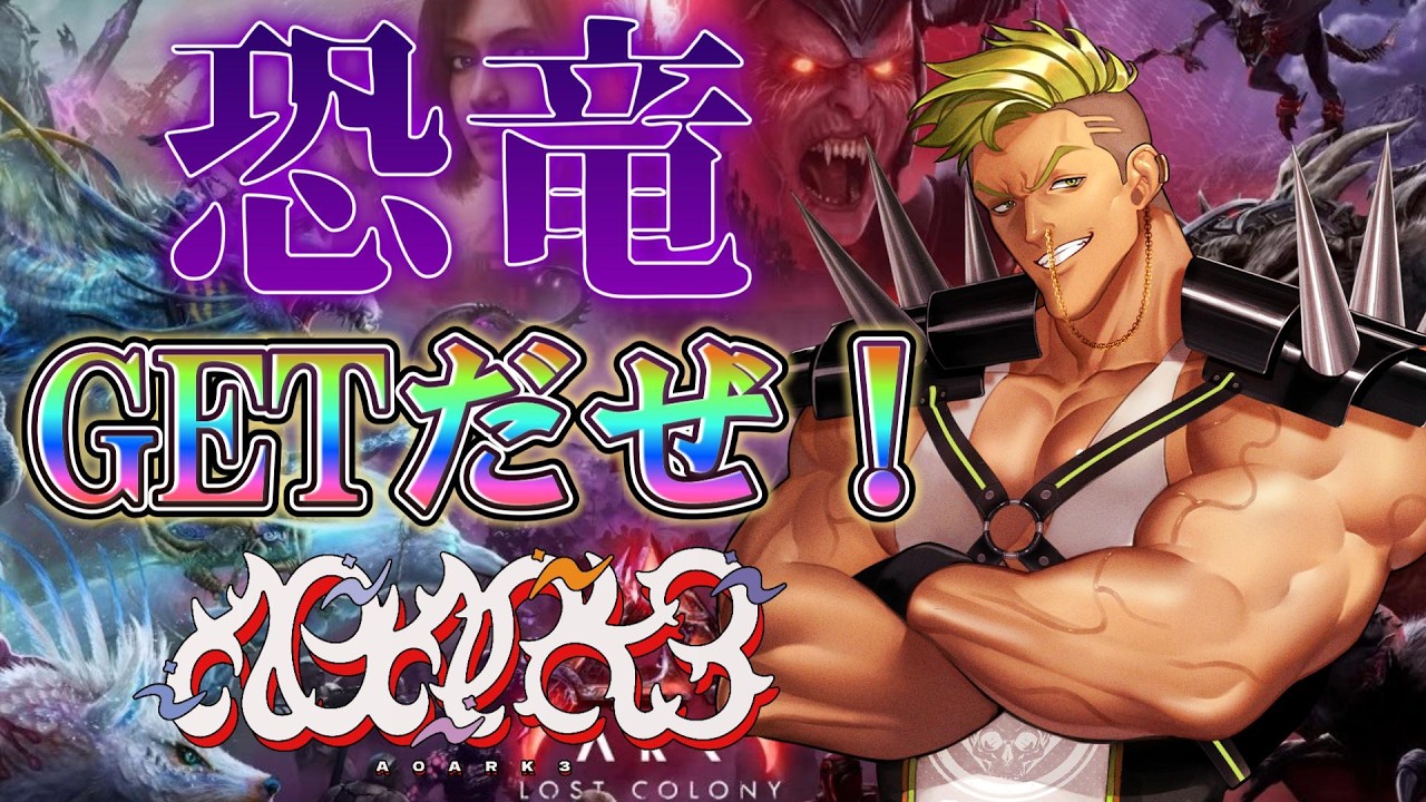 #ARK　#A0ARK3　手下を増やして軍団をつくりたい！#Vtuber/#爆丸サルボ』