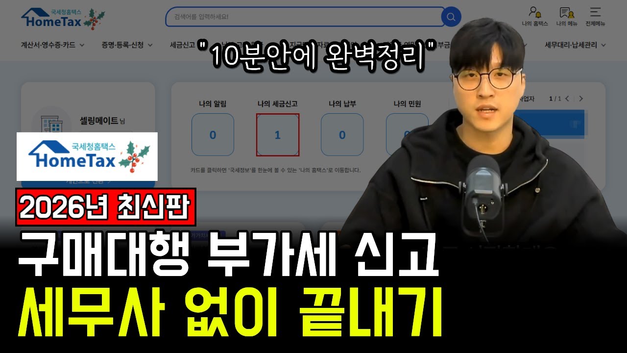 26년 최신 스마트스토어 해외구매대행 부가세 신고 셀프로 10분컷 (일반과세자,간이과세자,홈택스)