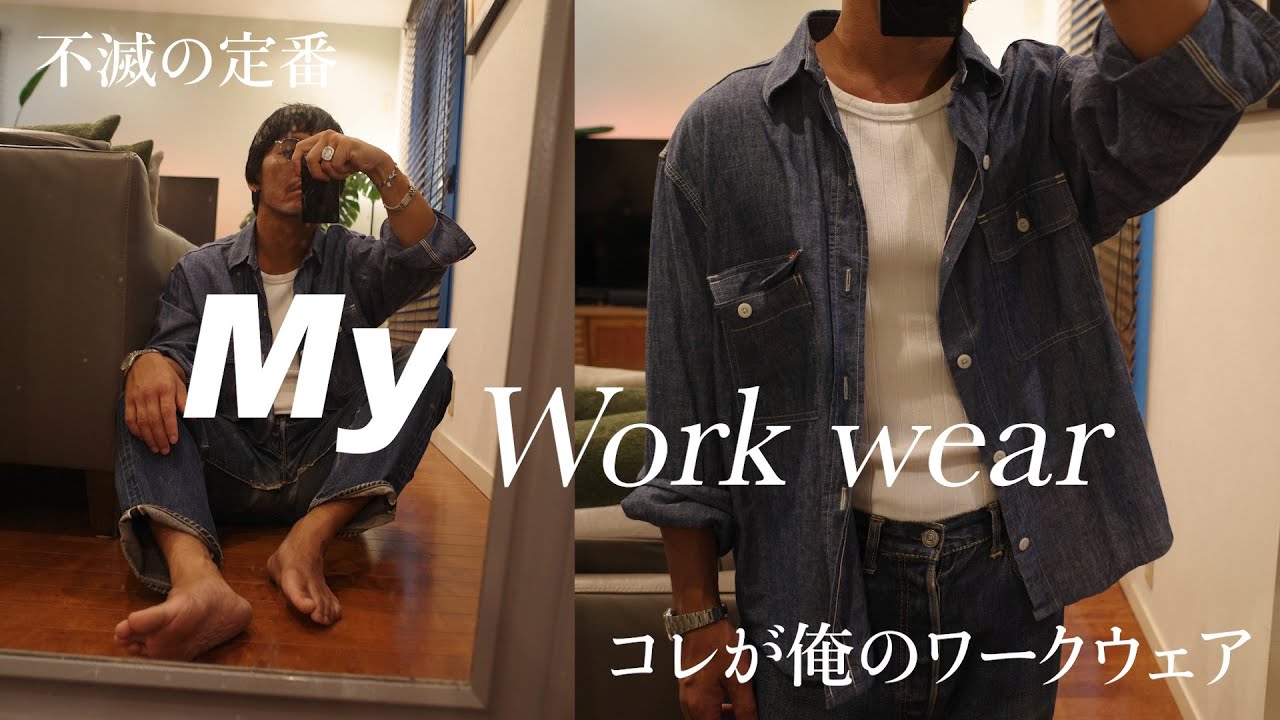 【不滅の定番】コレが俺のシャンブレー＆、、、ワークウェア語るにコレらは外せないでしょ！