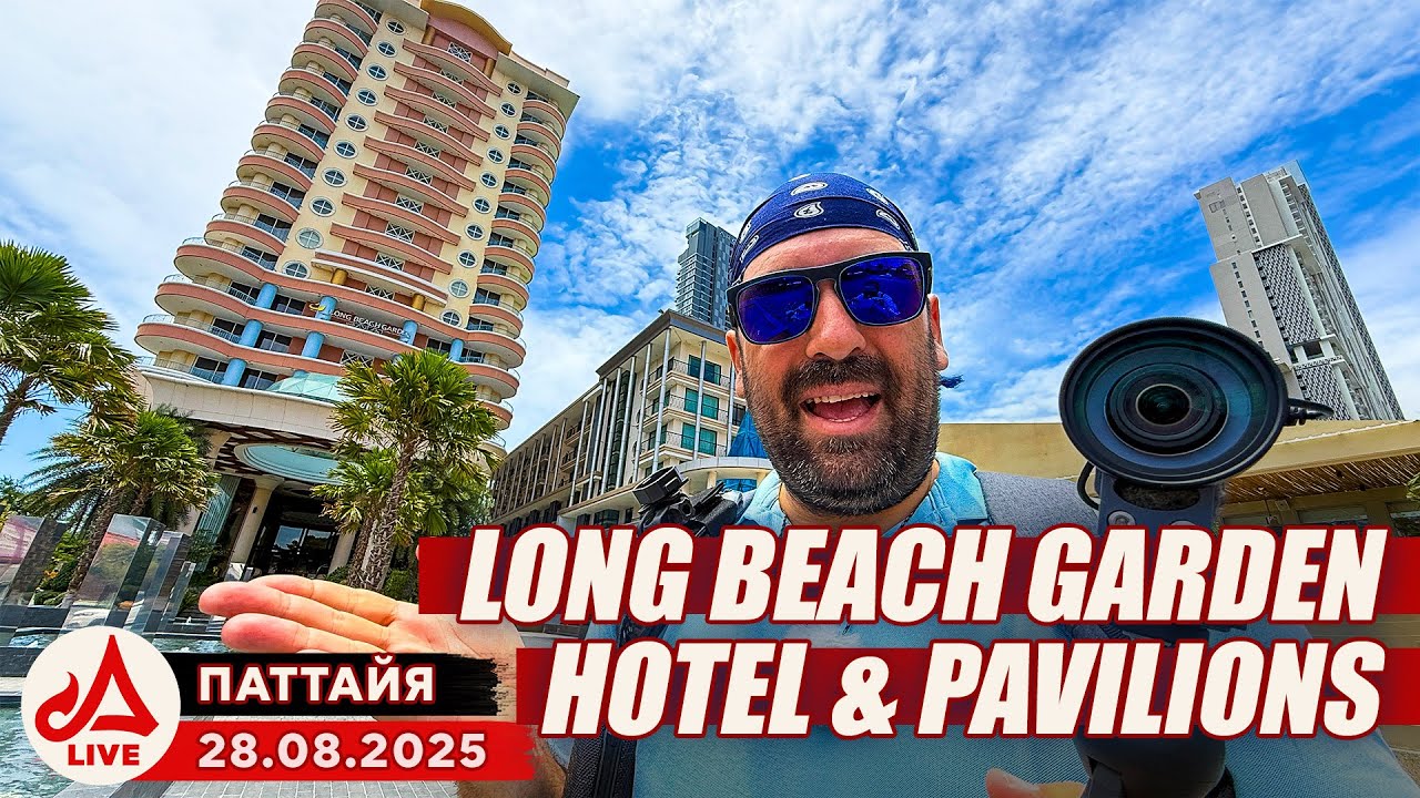 Отель Long Beach. Что рядом? 🔴 Паттайя Сезон 2025-2026