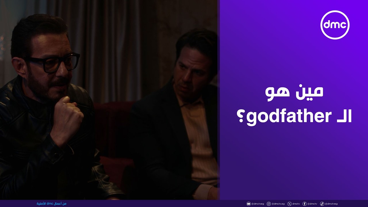 شريف نفسه يعرف مين هو الـ godfather اللي بيبعت تحديات لـ الأولاد في لعبة روبلوكس 🎮