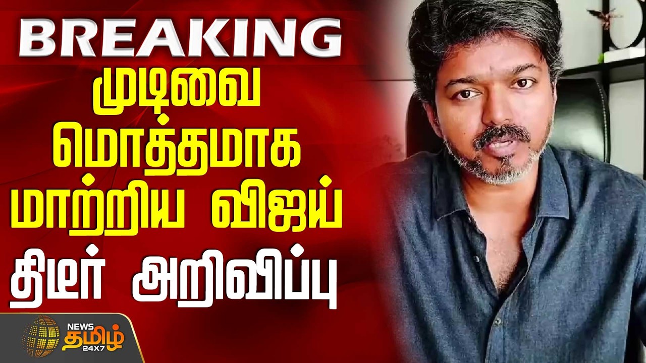 #BREAKING || Tvk Vijay | Panaiyur Tvk Office | முடிவை மொத்தமாக மாற்றிய விஜய் - திடீர் அறிவிப்பு