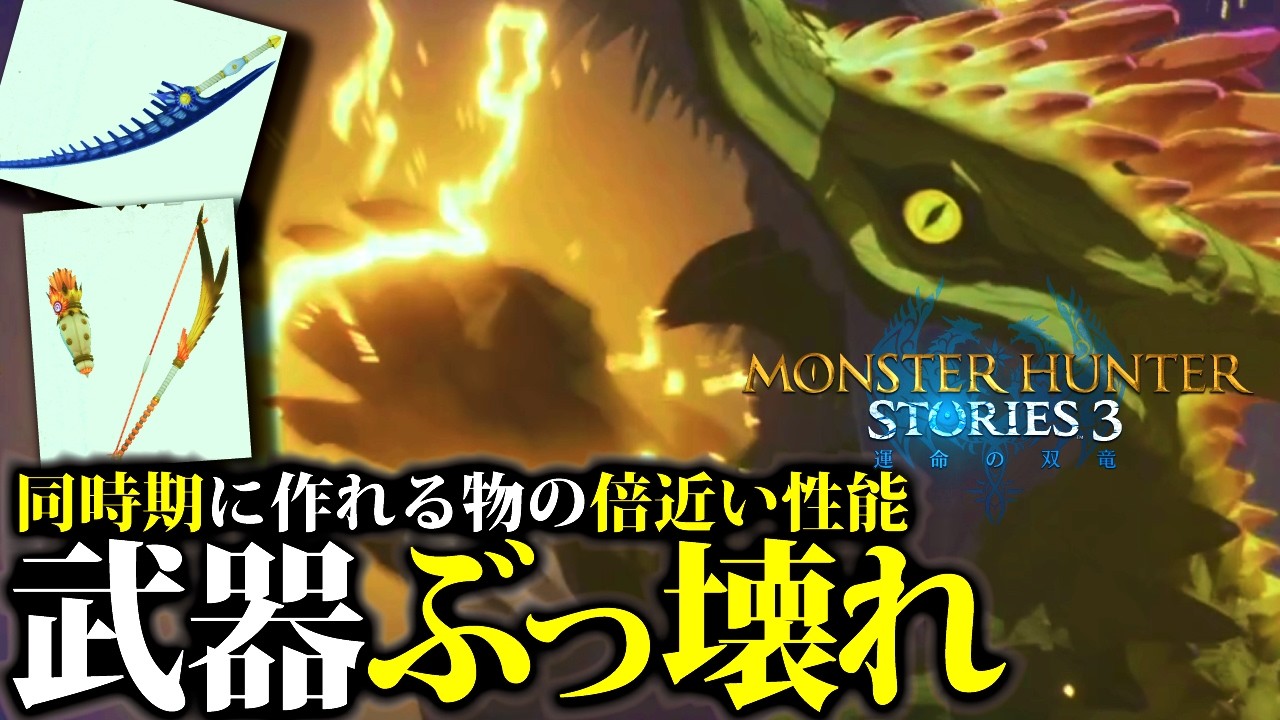 【MHST3】マキヒコ＆タヒメ降臨、初期性能でネロ武器超えの武器はエグい【モンハンストーリーズ3】