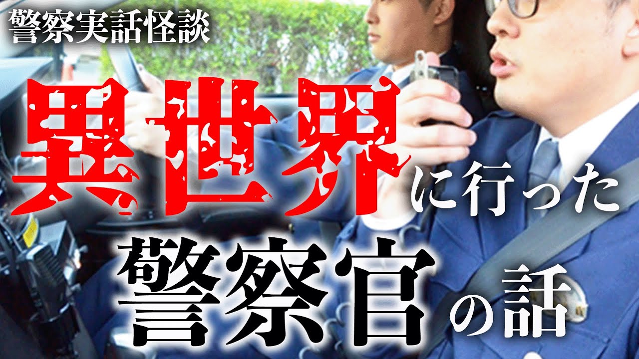 異世界に迷い込んだパトカー隊員の話【警察実話怪談】