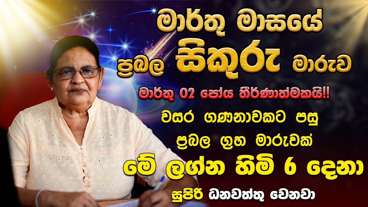 මාලවී රාජ යෝගය උදා කරමින් සිකුරු බලවත් | මේ ලග්න හිමියෝ නිසැකව රජ වෙනවා | Sikuru Maruwa | Astrology
