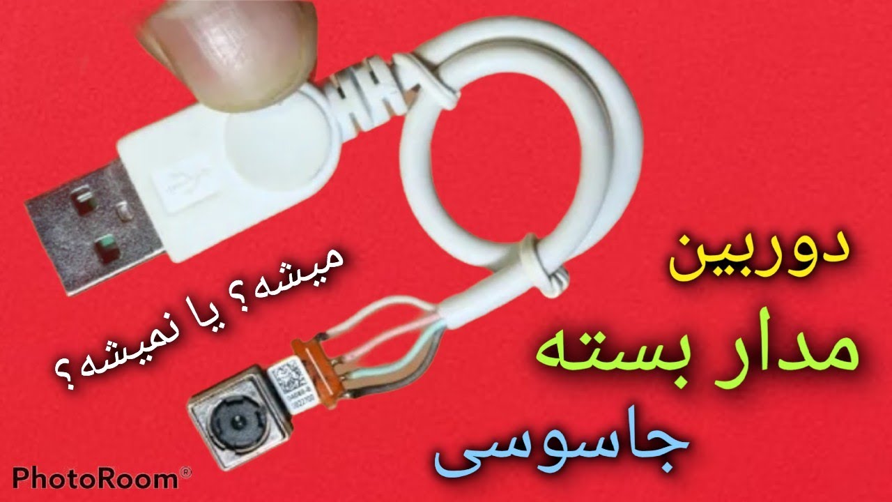 ساخت دوربین جاسوسی بدون برد میشه؟ camera spy