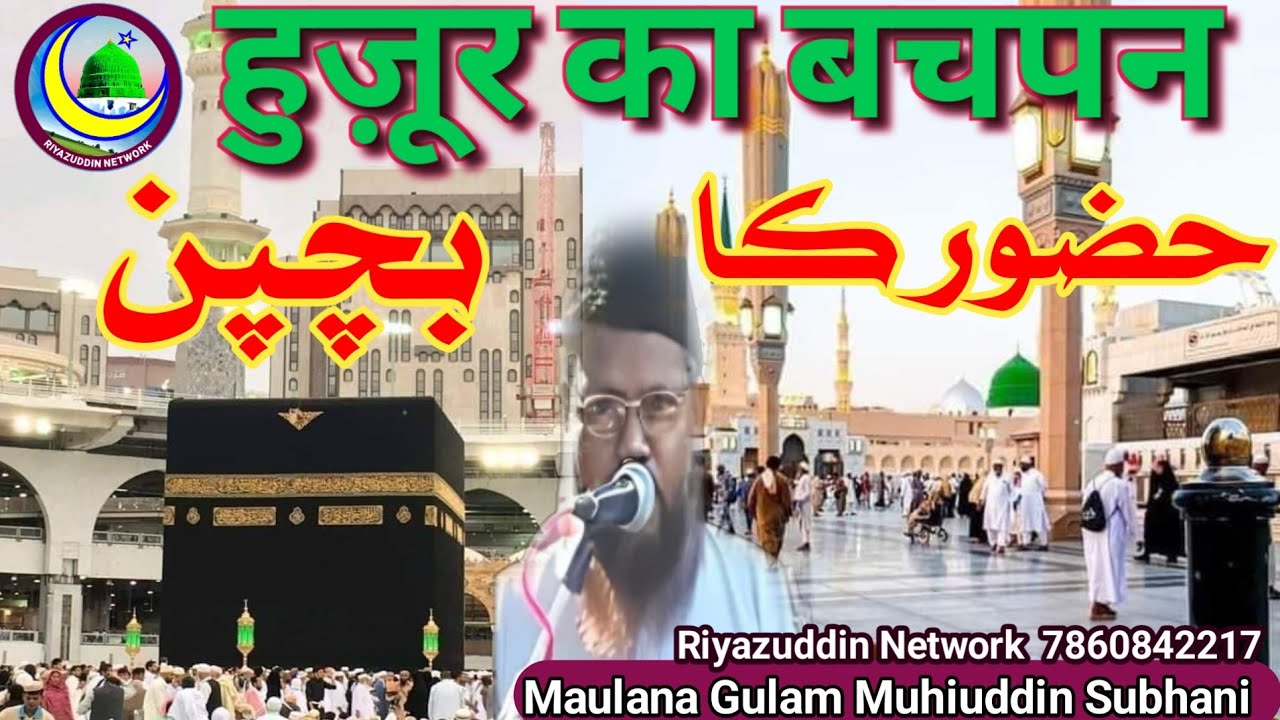 huzoor ka bachpan | हुज़ूर का बचपन | حضور کا بچپن | maulana gulam mohiuddin subhani sahab