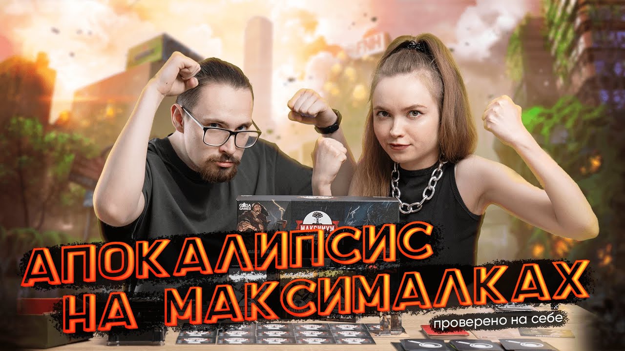 10 апокалипсисов на любой вкус | Настольная игра «Максимум апокалипсис», обзор, правила, впечатления