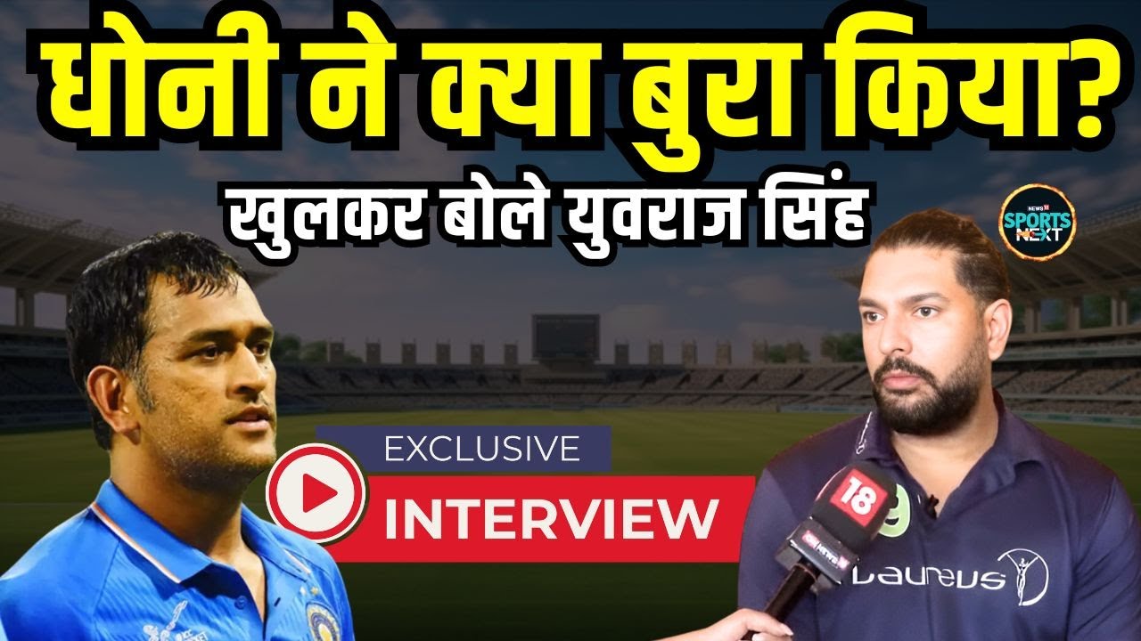 Yuvraj Singh on MS Dhoni: युवराज ने धोनी की सोच के बारे में क्या कहा? | Interview | SportsNext