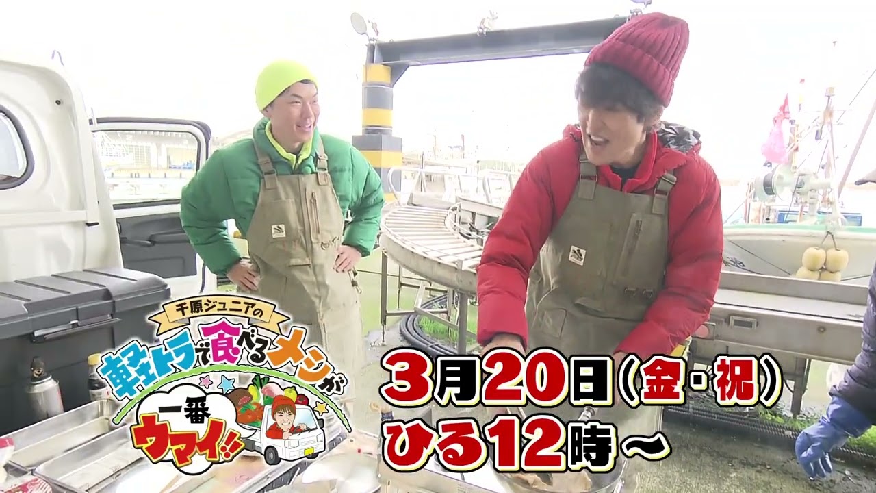 千原ジュニアの軽トラで食べるメシが一番ウマイ！！｜テレビ愛知