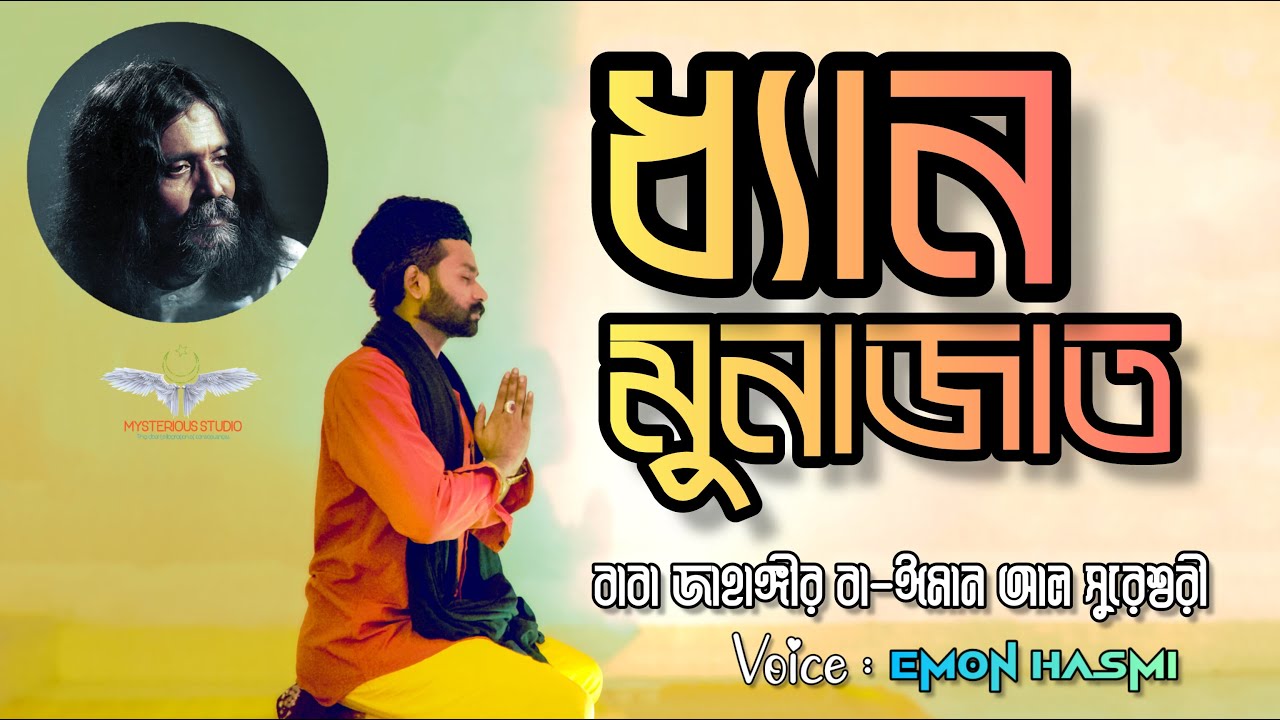 ধ‍্যান মুনাজাত - মনের বাসনা পূর্ণ হওয়ার ততবির - বাবা জাহাঙ্গীর বা-ঈমান আল সুরেশ্বরী